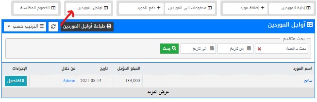 اواجل الموردين